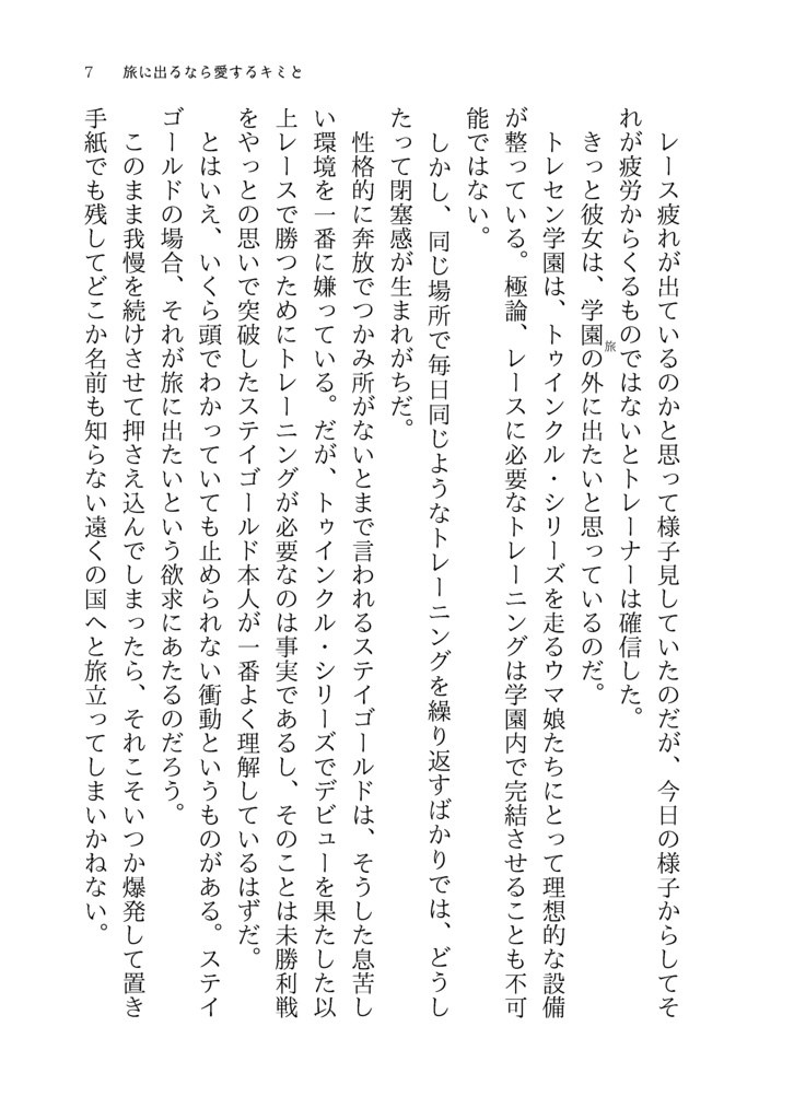 【ステトレ♀】旅に出るなら愛するキミと