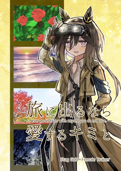 【ステトレ♀】旅に出るなら愛するキミと