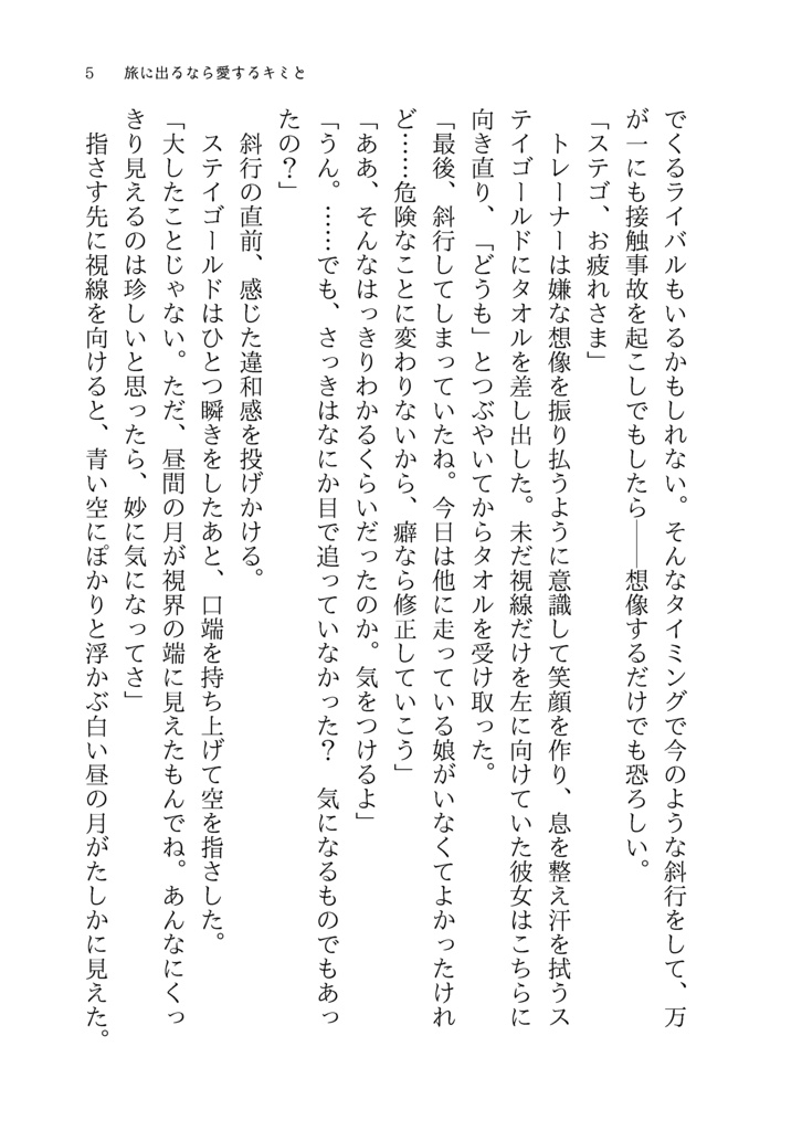 【ステトレ♀】旅に出るなら愛するキミと