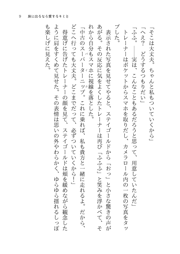 【ステトレ♀】旅に出るなら愛するキミと