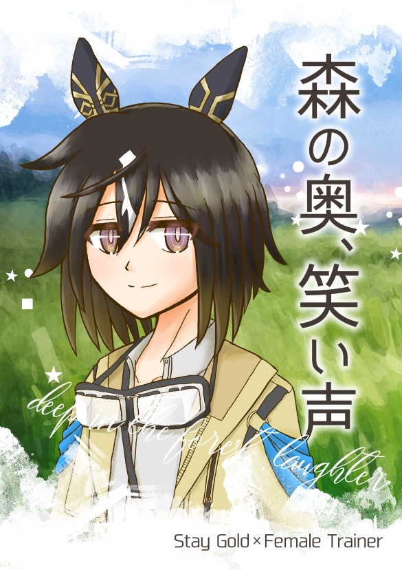 【ステトレ♀漫画本】森の奥、笑い声