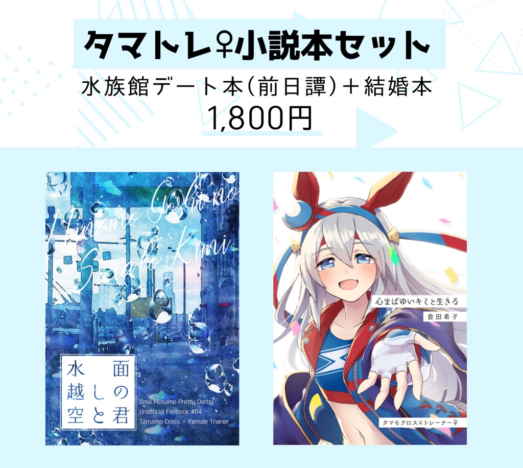 タマトレ‪♀‬小説本セット