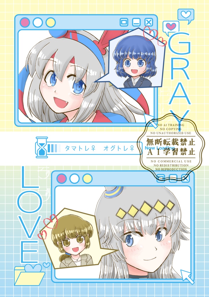 【タマトレ♀・オグトレ‪♀‬】GRAY LOVE
