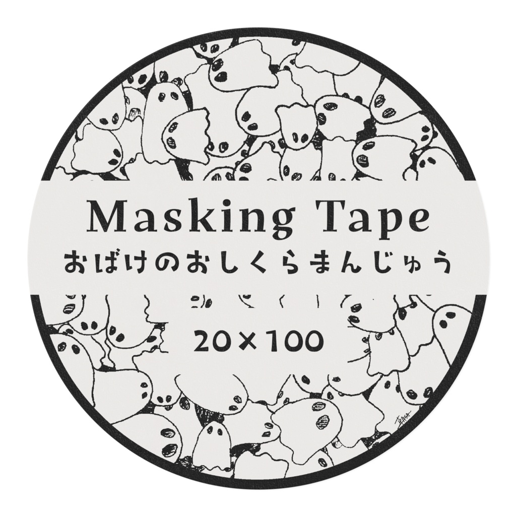 おばけのおしくらまんじゅう(マスキングテープver.絵柄ループ✕)