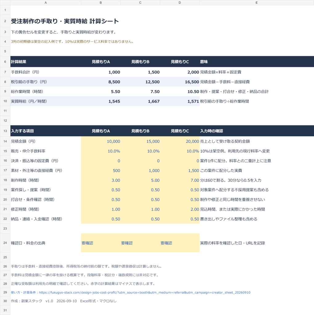 【無料Excel】受注制作の手取り・実質時給 計算シート|3案の見積もり比較
