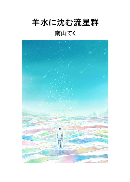 羊水に沈む流星群
