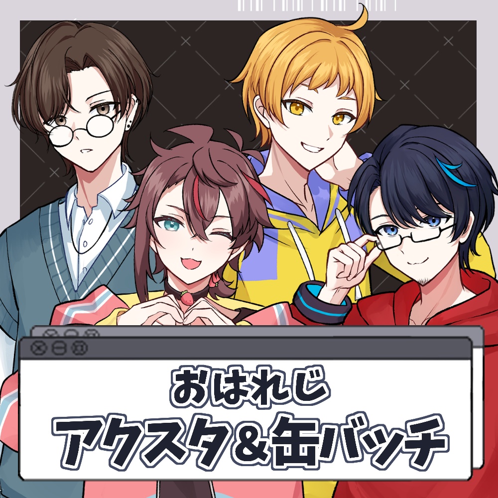 【おはれじ】アクリルスタンド　缶バッチ（各４種）
