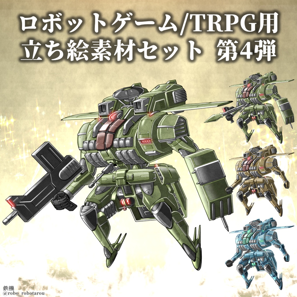 ロボゲーやTRPGで使える!巨大ロボットの立ち絵素材④