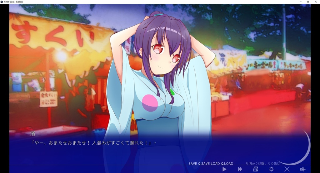 月明かりは翳、その先は ver.2.0(MacOS X版)