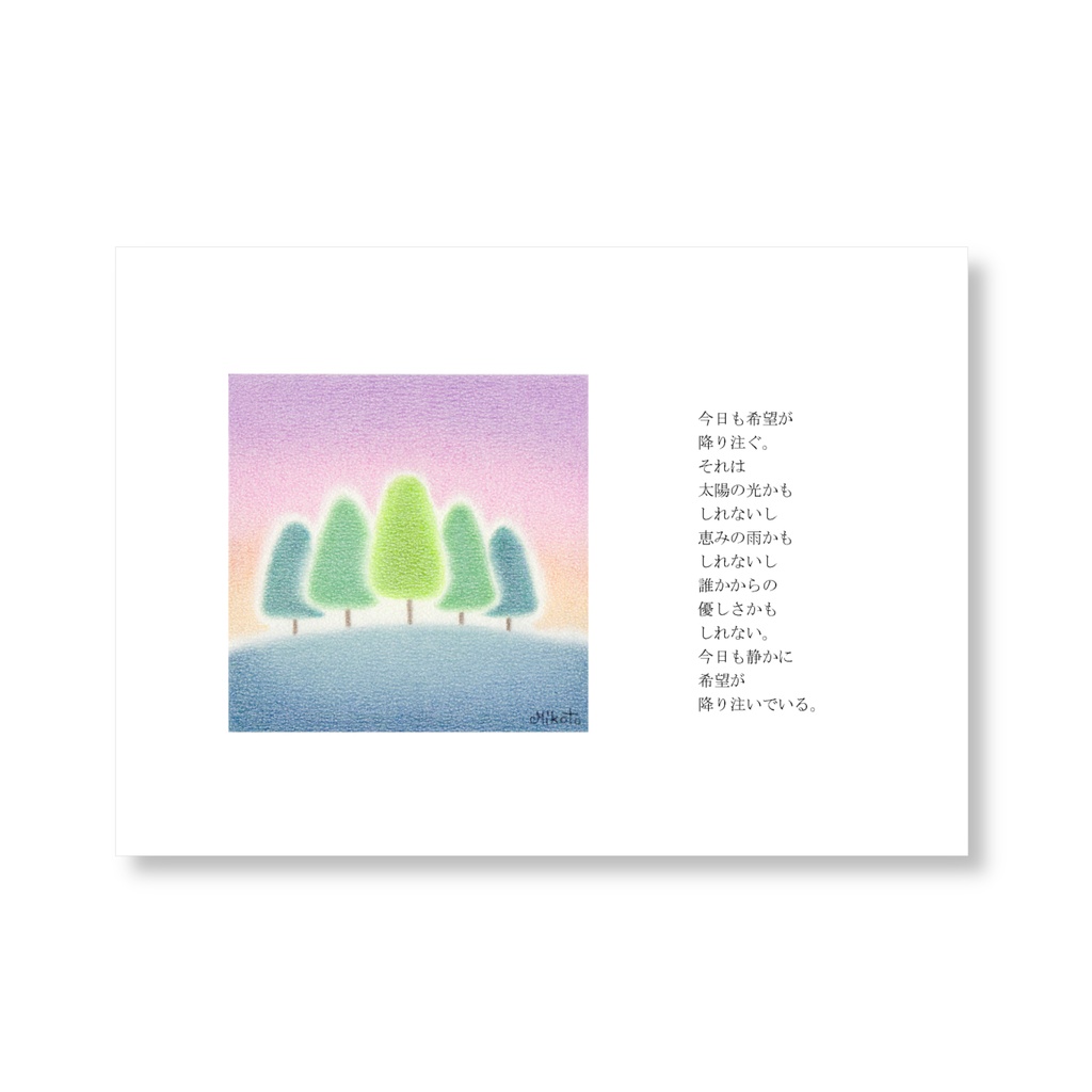 詩画（ 複製画 ）。「 希望が降り注ぐ 」