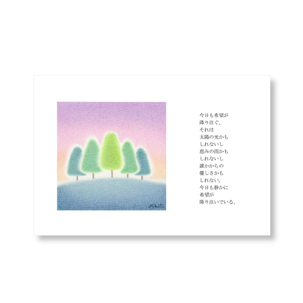 希望が降り注ぐ　（　ポストカード　）