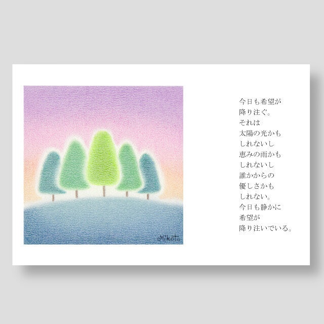 希望が降り注ぐ　（　ポストカード　）