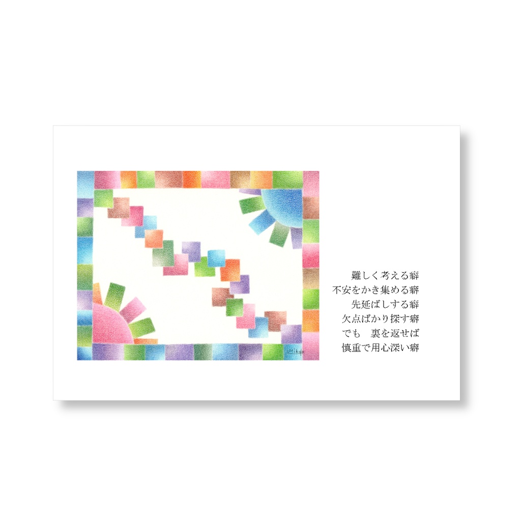 癖 （ ポストカード ）