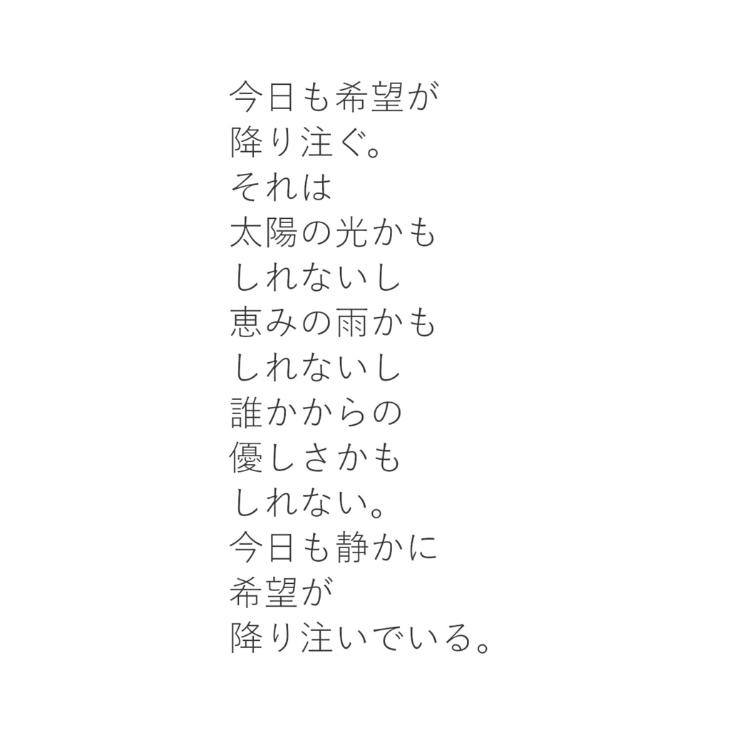 【 詩画 】 希望が降り注ぐ