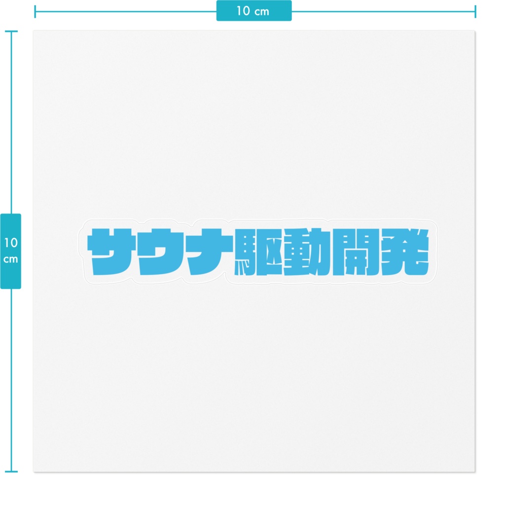 サウナ駆動開発