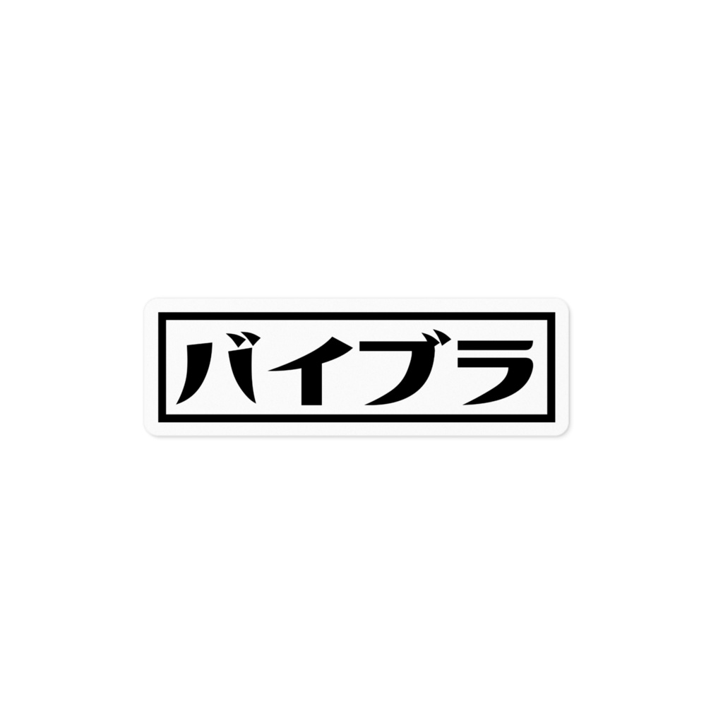バイブラ