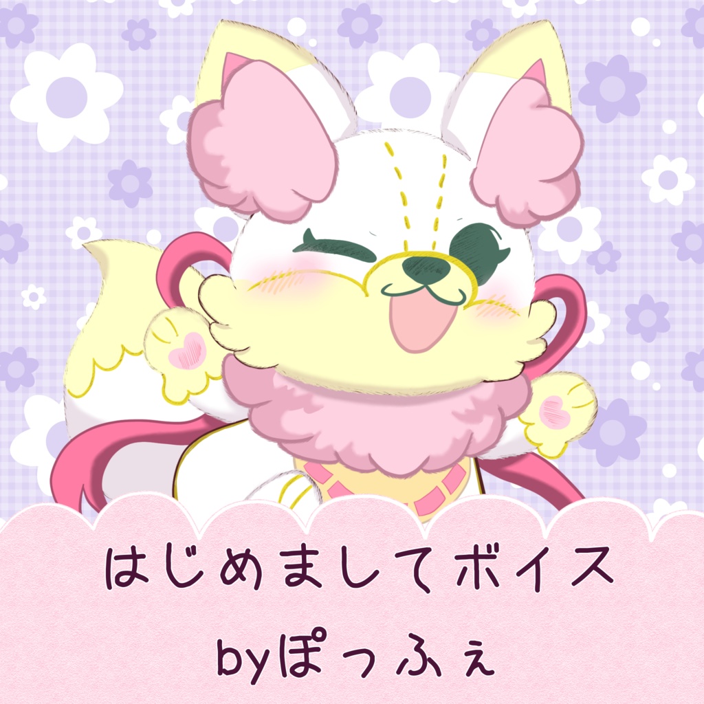 はじめましてボイスbyぽっふぇ