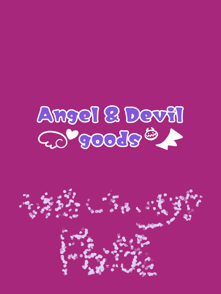 【常設】〜Angel & Devil goods〜フォト風カード