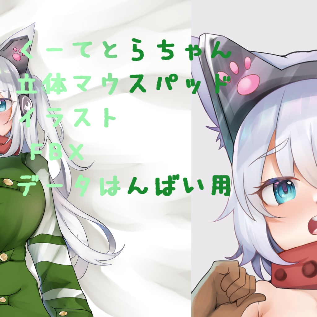 ｸｰﾃﾄﾗちゃん立体マウスパッド　イラストデータ、fbxデータ