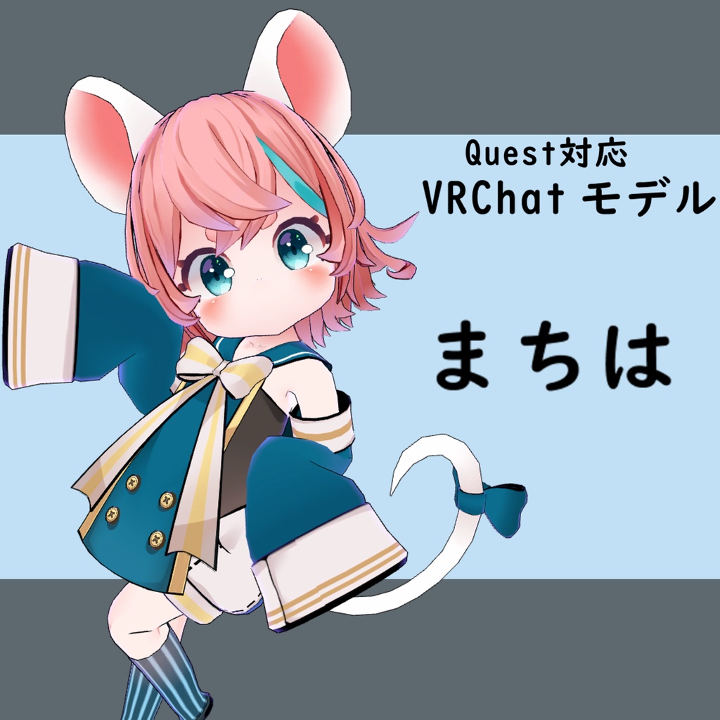 ちまち&まちは姉妹 Avatar3.0対応モデル封入 Quest対応モデル封入