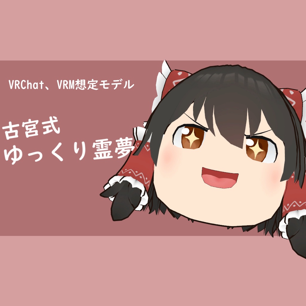 古宮式 ゆっくり霊夢、魔理沙