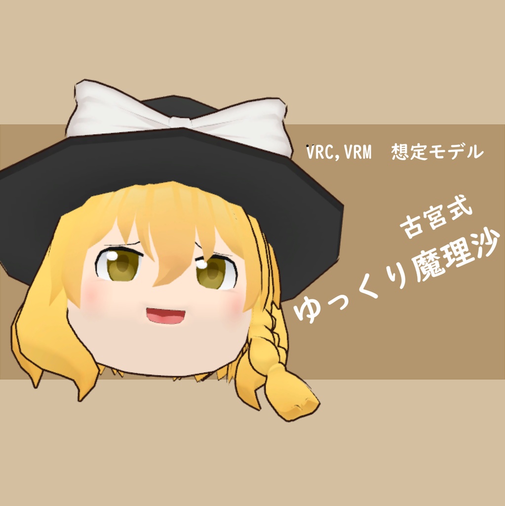 古宮式 ゆっくり霊夢、魔理沙