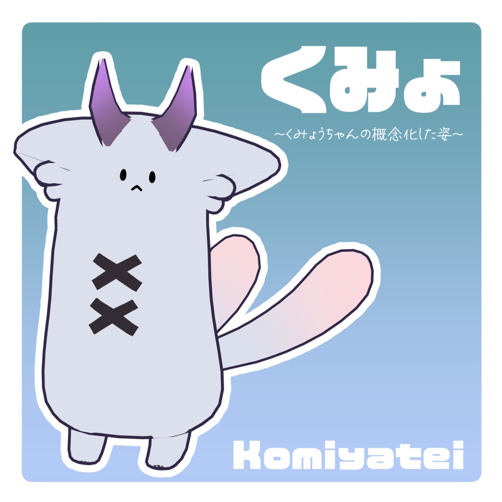 オリジナル3Dモデル『くみょ-くみょうちゃんの概念化した姿-』
