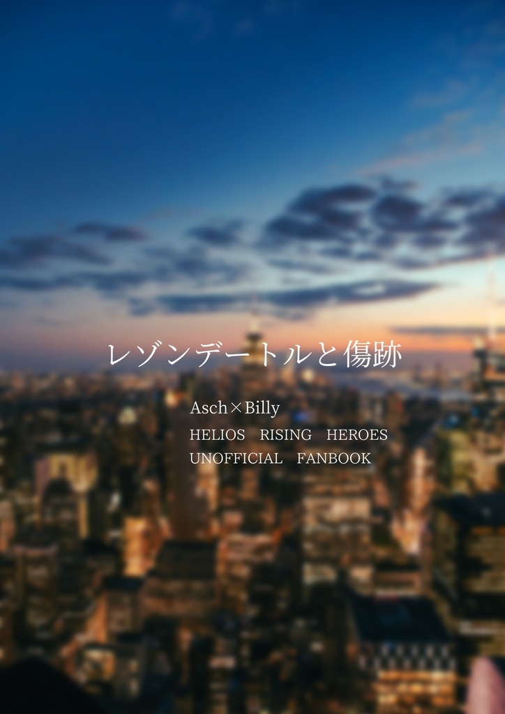 レゾンデートルと傷跡