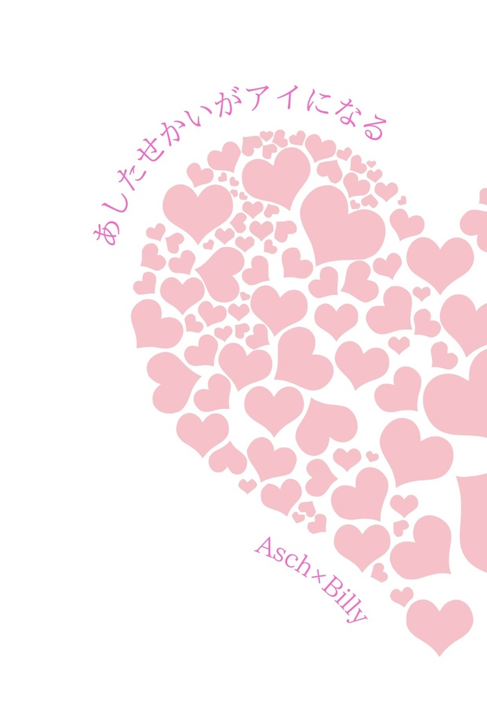 あしたせかいがアイになる