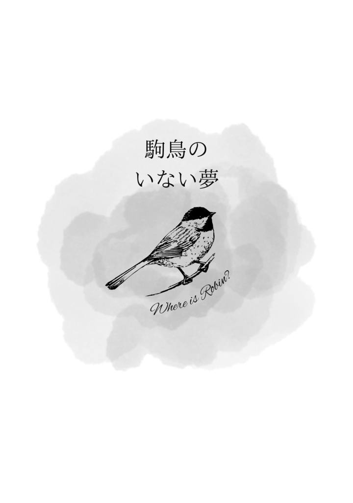 駒鳥のいない夢