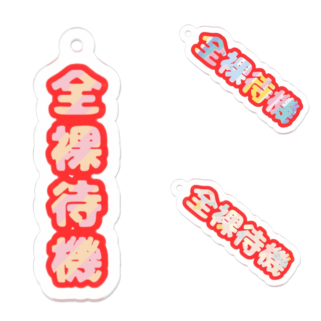 アクリルキーホルダー:全裸待機