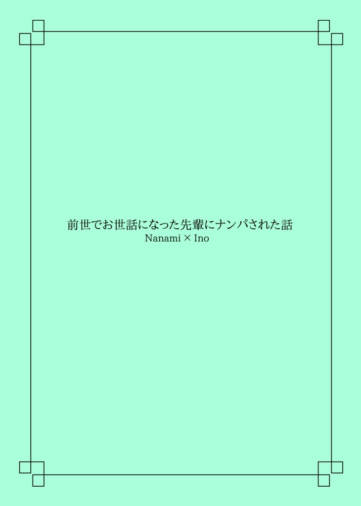 【七猪】前世でお世話になった先輩にナンパされた話【全年齢小説】