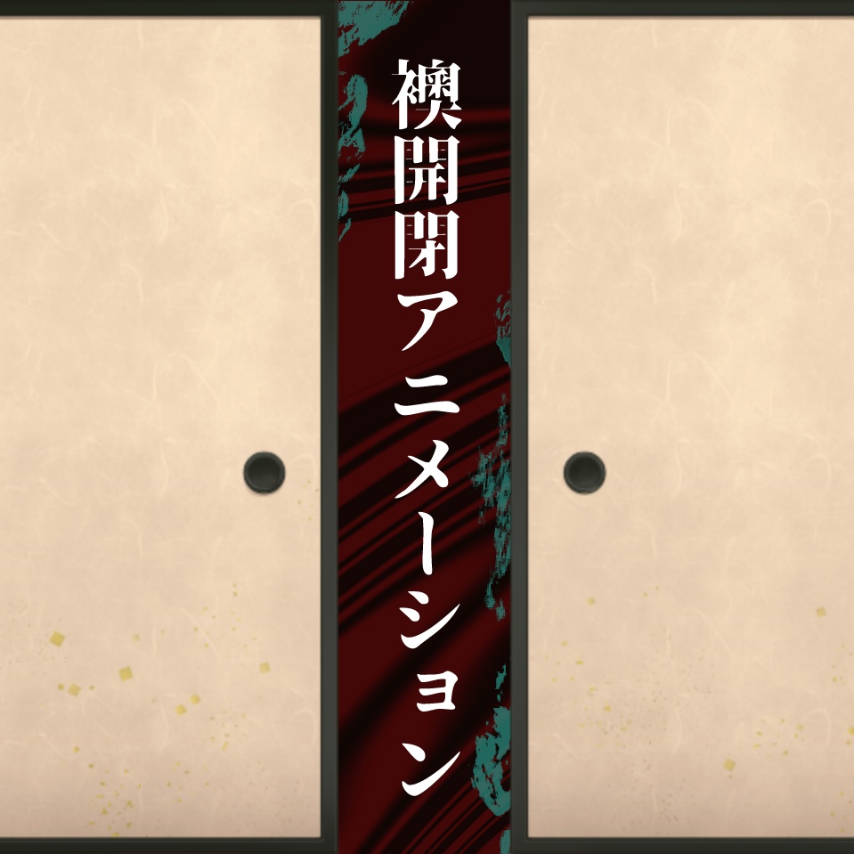 【無料】襖開閉アニメーション素材