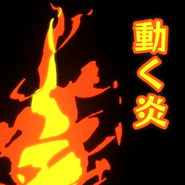 【無料】動く炎APNG