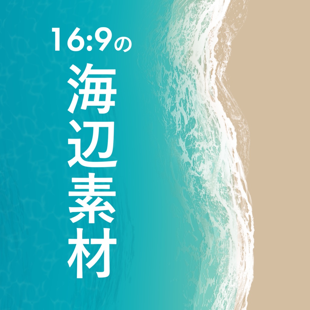 【無料】16:9の海辺パネル素材