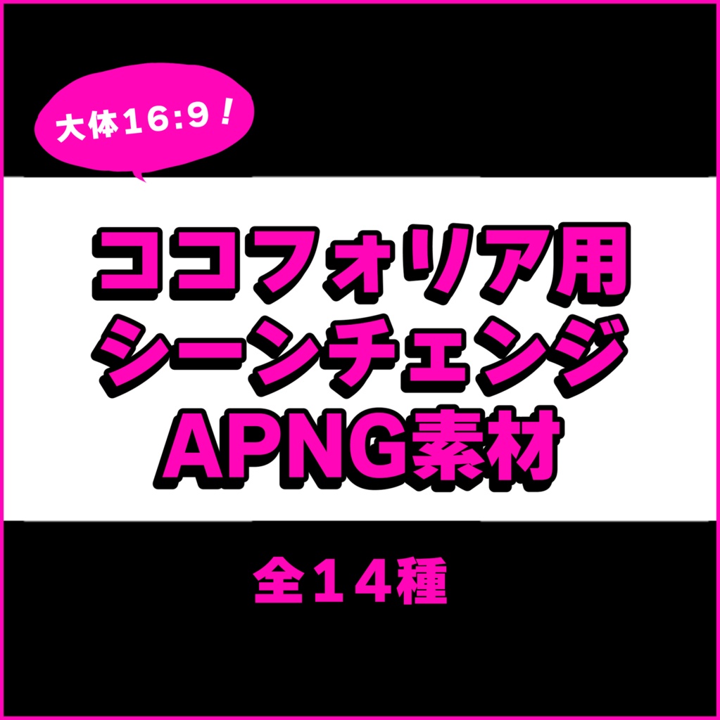 【無料】ココフォリア用シーンチェンジAPNG素材