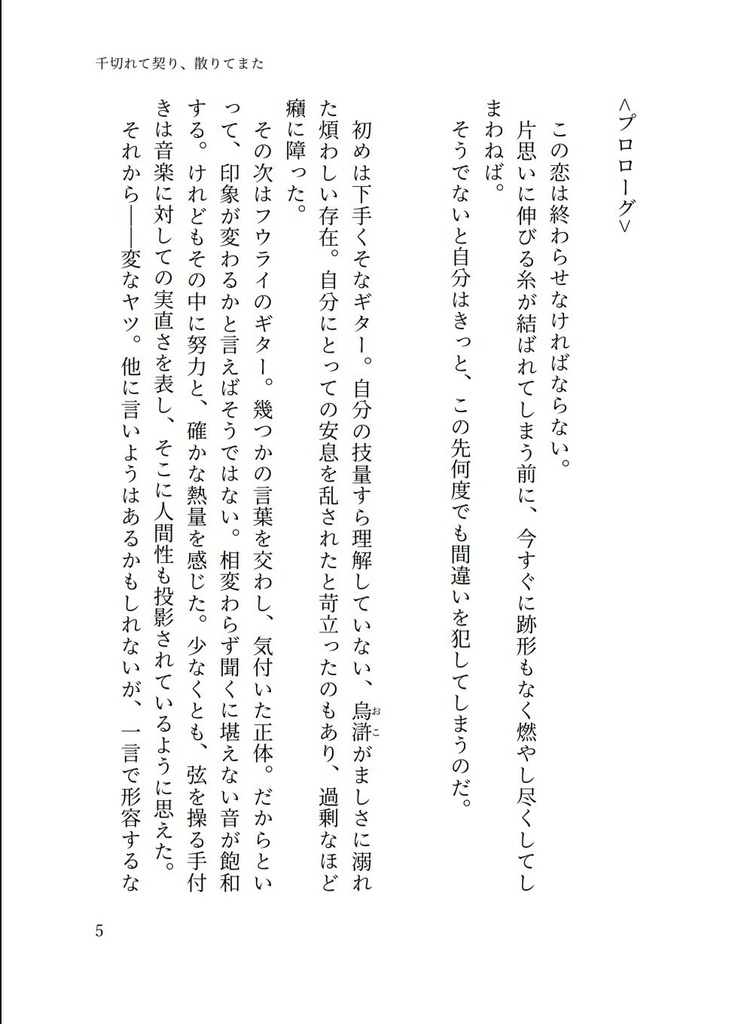 千切れて契り、散りてまた