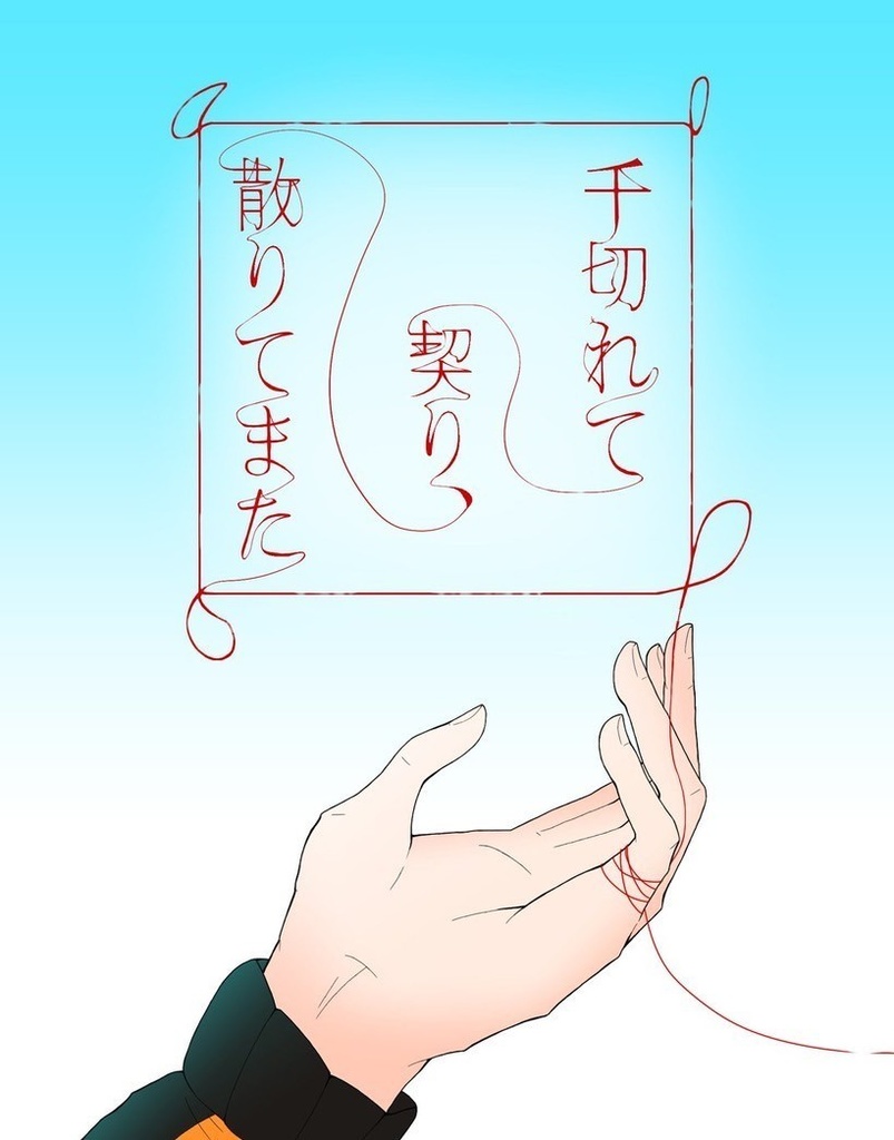 千切れて契り、散りてまた