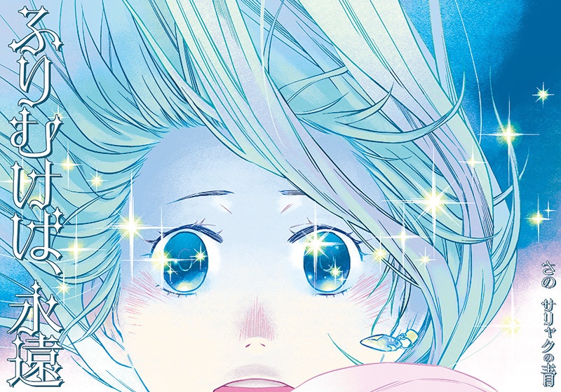 ふりむけば、永遠
