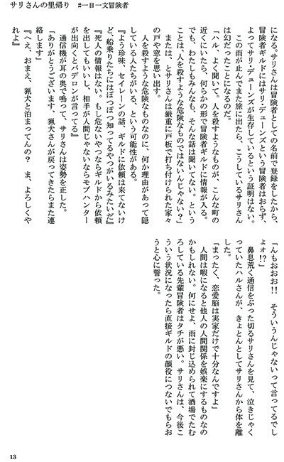 サリさんの里帰り #一日一文冒険者