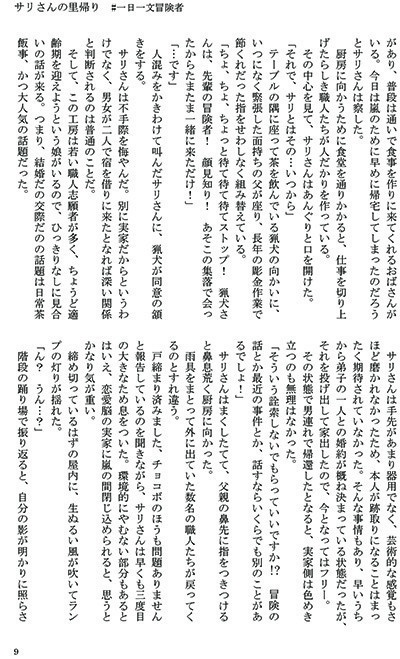 サリさんの里帰り #一日一文冒険者