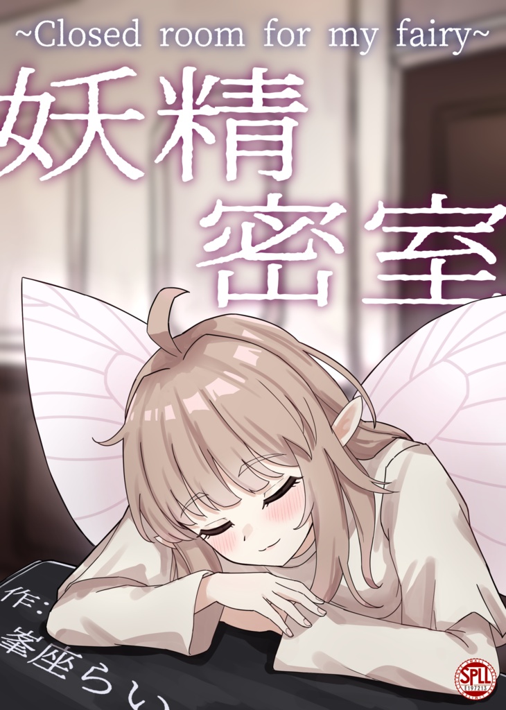 妖精密室 ~Closed room for my fairy~ SPLL:E197213