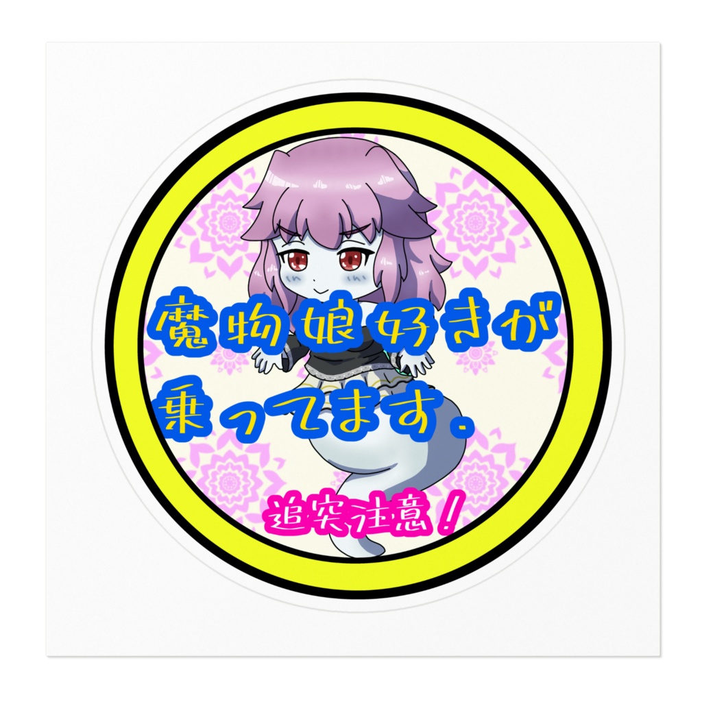 まもけん2 魔物娘好き 痛ステッカー