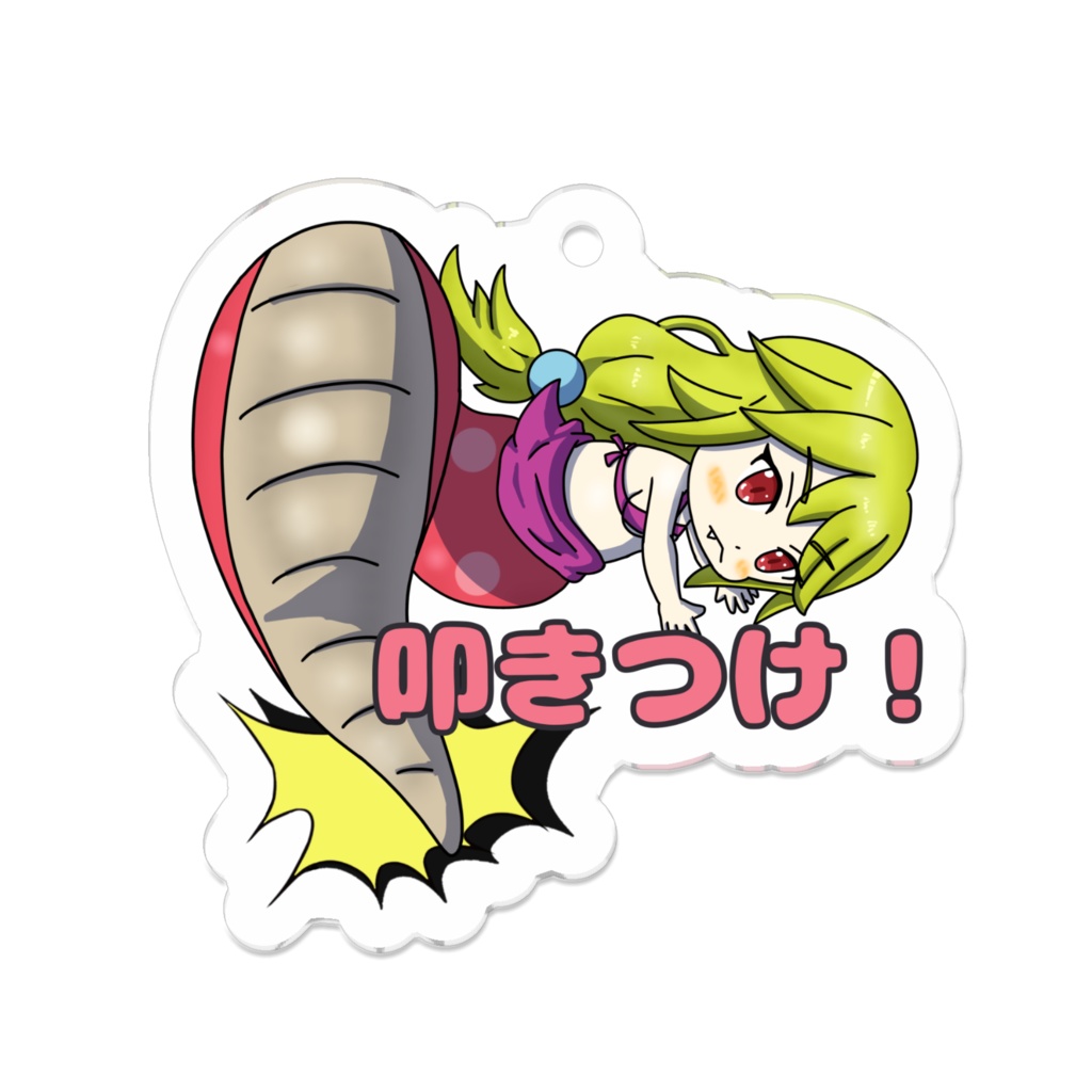 まもけん2 スキルシリーズ 叩きつけラミアさん