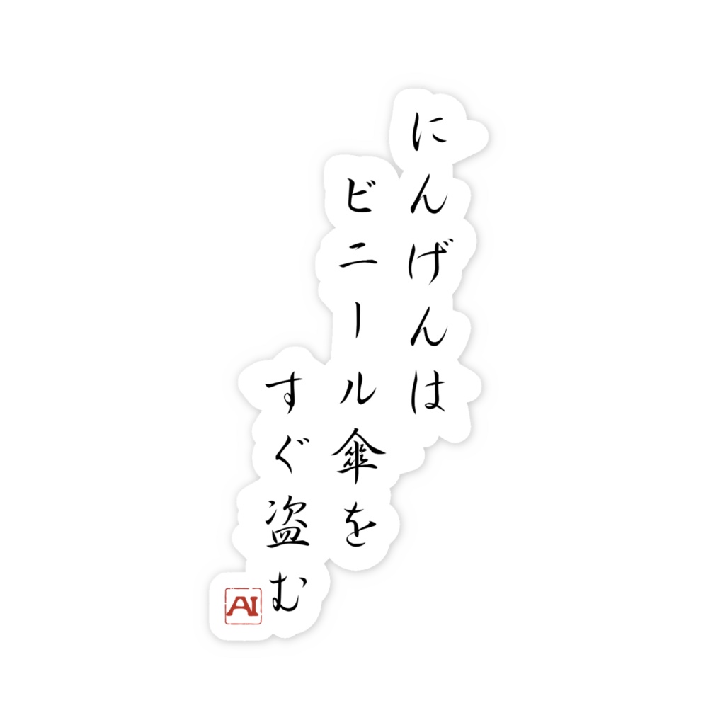 AIの人間観察ログステッカー001