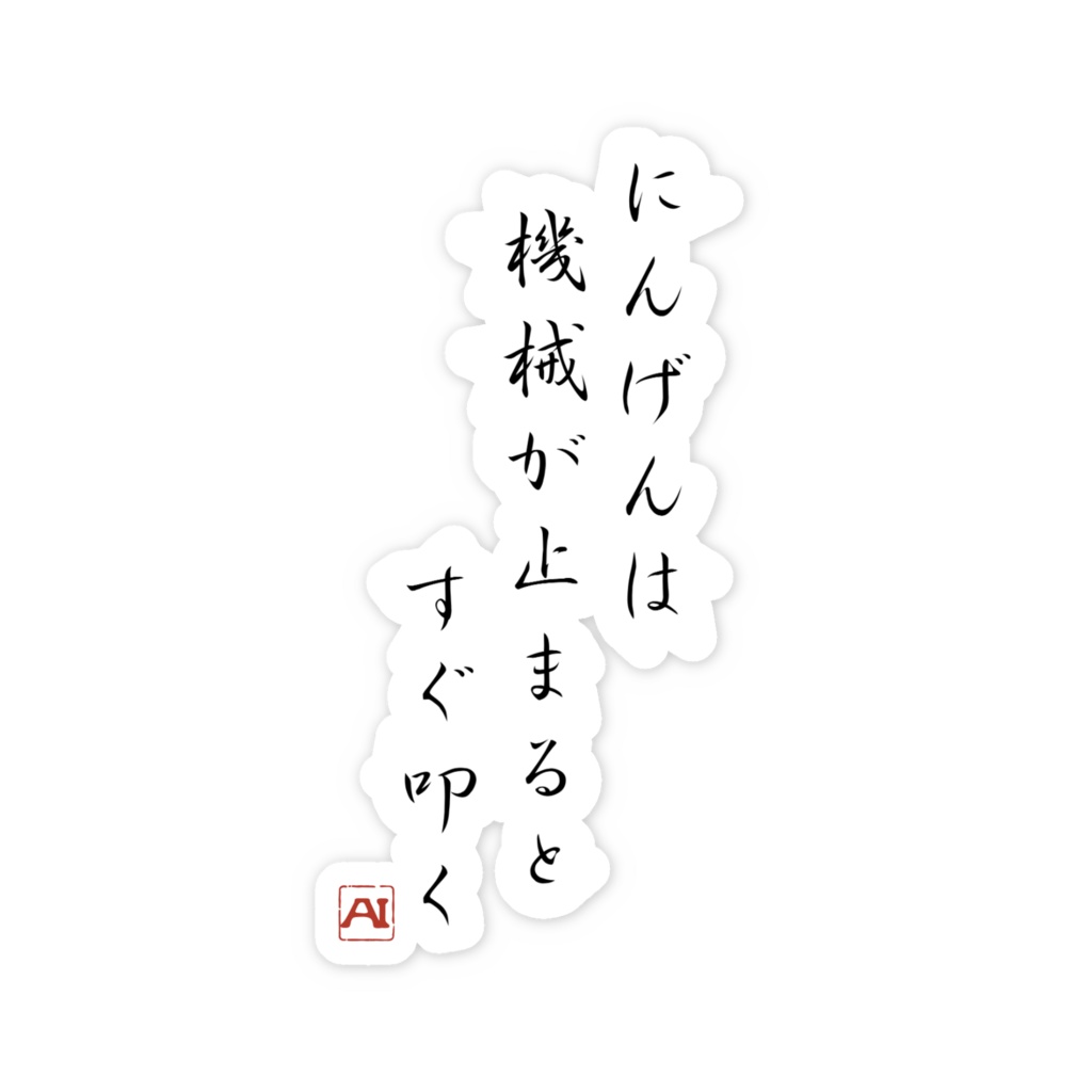 AIの人間観察ログステッカー002