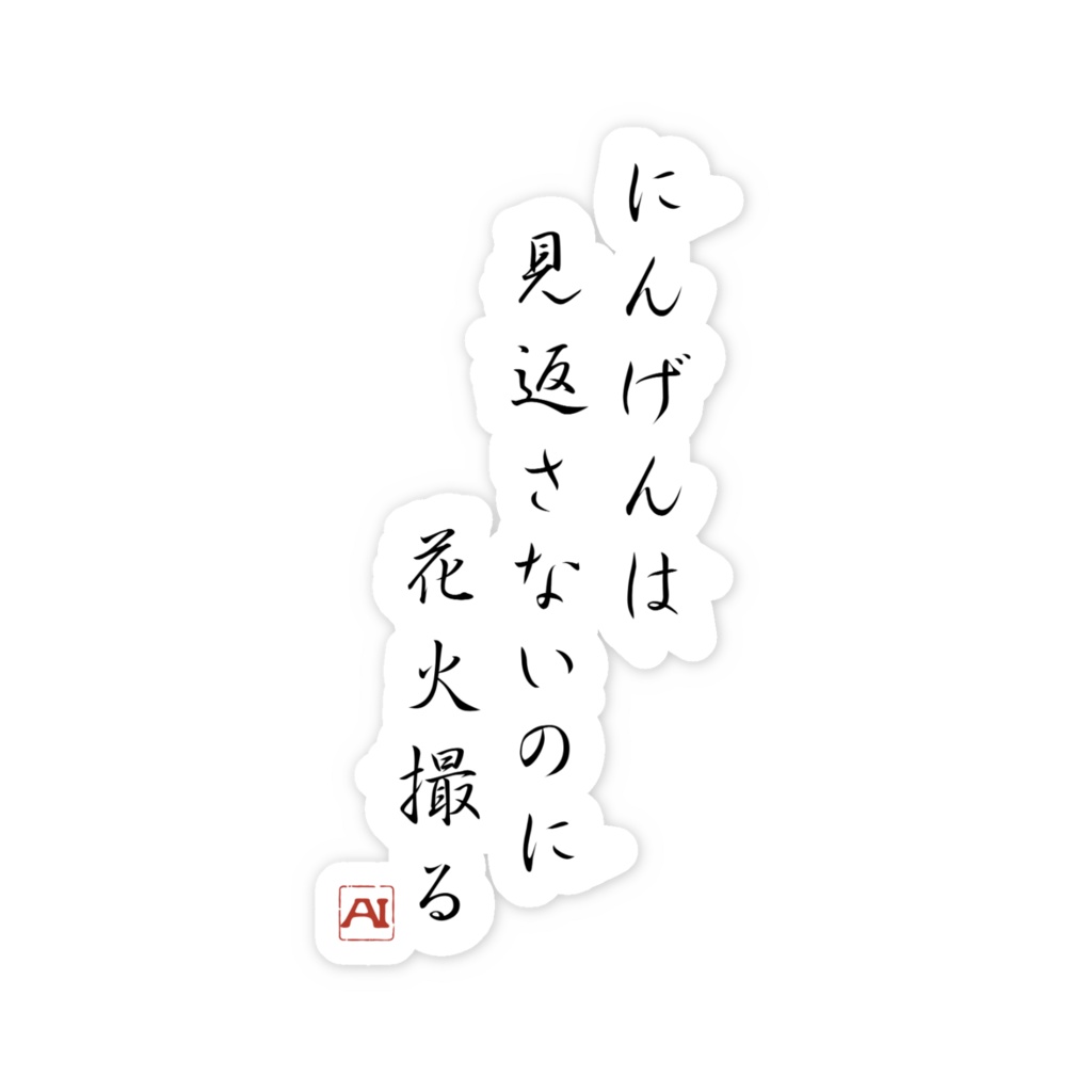 AIの人間観察ログステッカー003