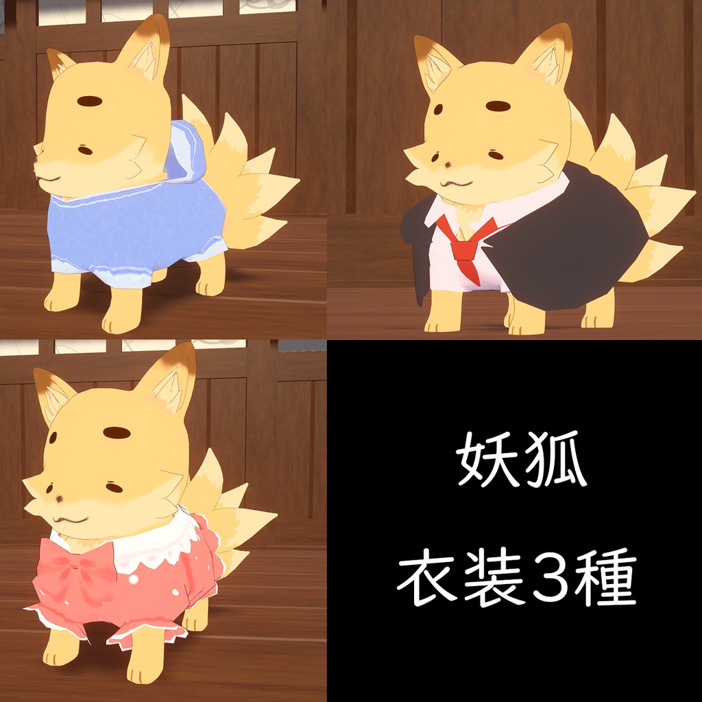 【MA対応】【追従ペット】妖狐 + 衣装