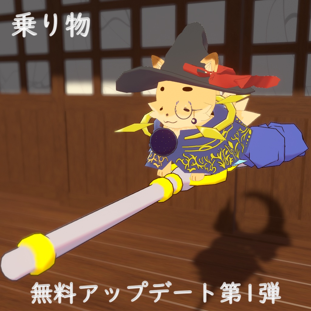 【MA対応】【追従ペット】妖狐 + 衣装