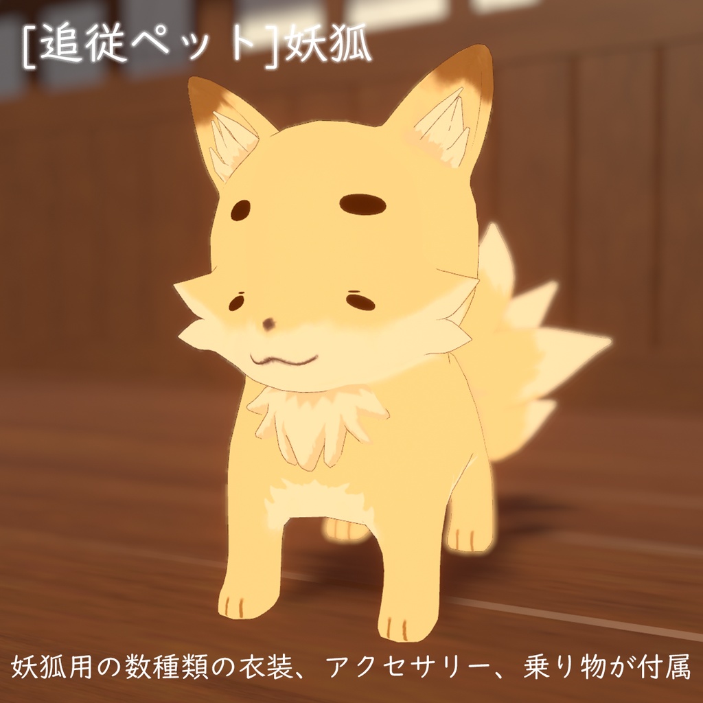 【MA対応】【追従ペット】妖狐 + 衣装